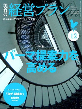 美容の経営プラン 12月号 (発売日2012年11月01日) 表紙