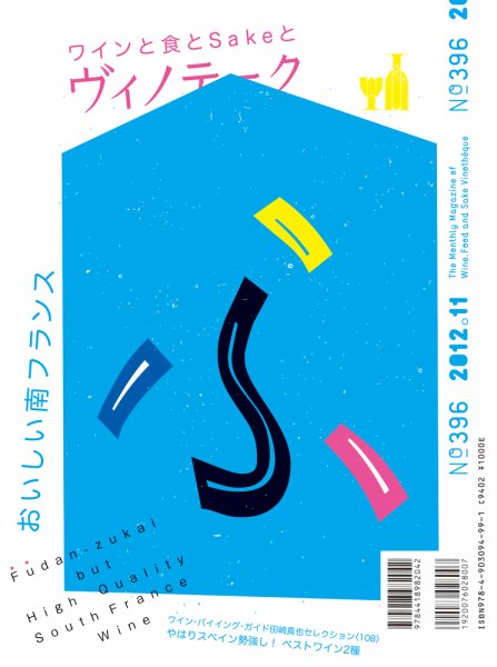 Vinotheque(ヴィノテーク) 2012年11月号 (発売日2012年11月01日) 表紙