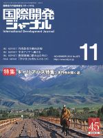国際開発ジャーナル No.672 表紙
