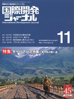 国際開発ジャーナル No.672 (発売日2012年11月01日) 表紙