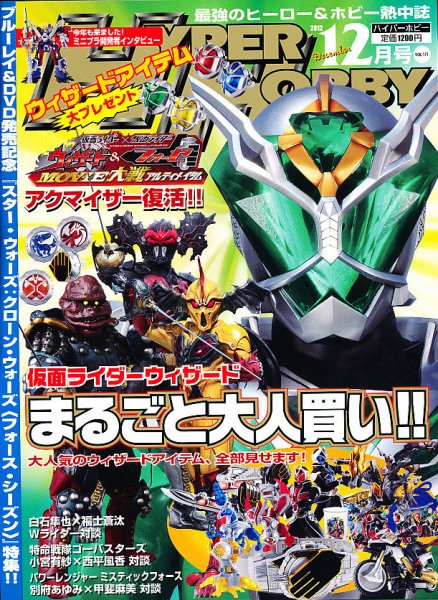 ハイパーホビー 12月号 (発売日2012年11月01日) 表紙
