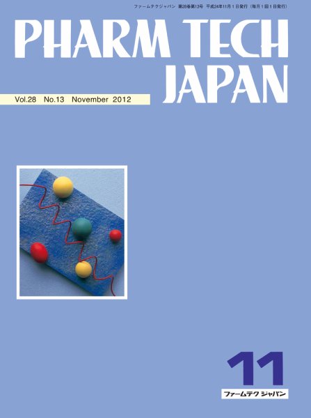 PHARM TECH JAPAN（ファームテクジャパン） Vol.28 No.13 (発売日2012年11月01日) 表紙