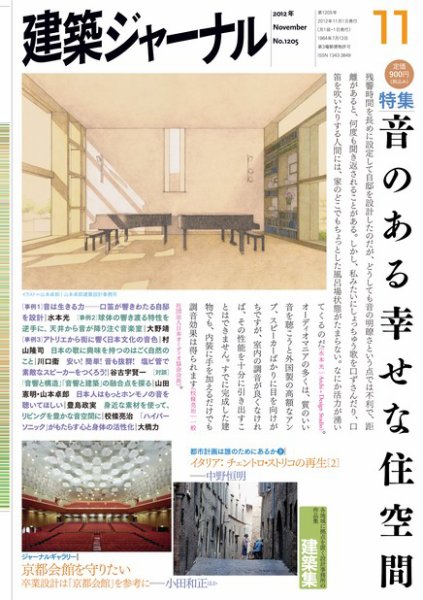 建築ジャーナル 2012年11月号 (発売日2012年11月01日) 表紙