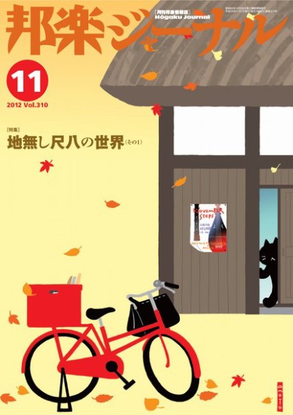 邦楽ジャーナル 310号 (発売日2012年11月01日) 表紙