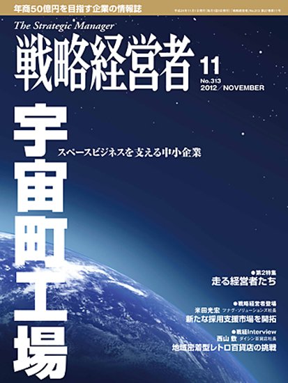 戦略経営者 313号 (発売日2012年11月01日) 表紙