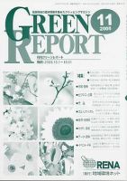 GREEN REPORT（グリーンレポート） 11月号 (発売日2005年11月25日) 表紙