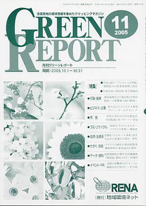 GREEN REPORT（グリーンレポート） 11月号 (発売日2005年11月25日) 表紙