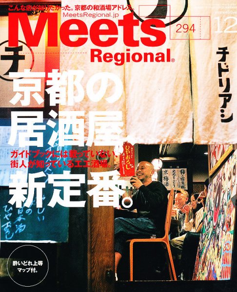 Meets Regional（ミーツリージョナル） 2012年12月号 (発売日2012年11月01日) 表紙