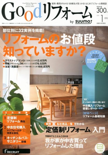 SUUMO（スーモ）リフォーム 1月号 (発売日2012年11月16日) 表紙