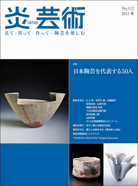 炎芸術 112号 (発売日2012年11月01日) 表紙