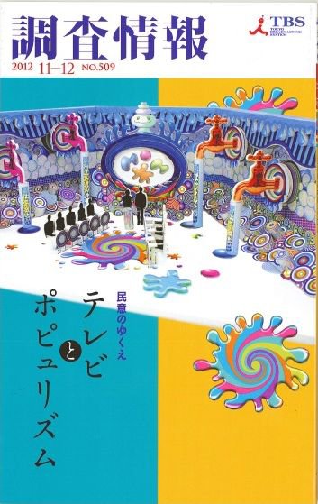 調査情報 509号 (発売日2012年11月01日) 表紙