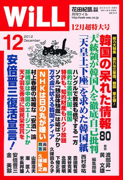 月刊WiLL（マンスリーウイル） 2012年10月26日発売号 表紙