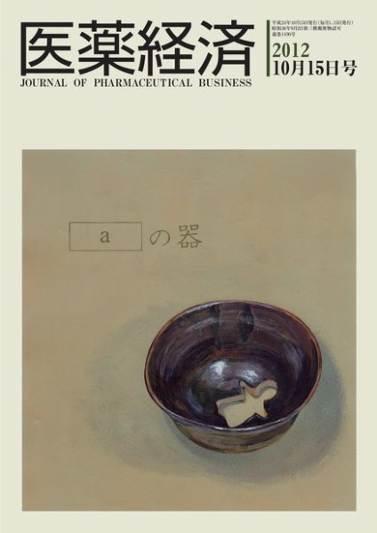 医薬経済 1430号 (発売日2012年10月15日) 表紙
