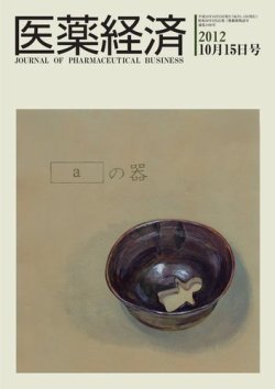 医薬経済 1430号 (発売日2012年10月15日) 表紙