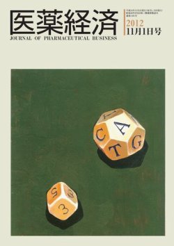 医薬経済 1431号 (発売日2012年11月01日) 表紙