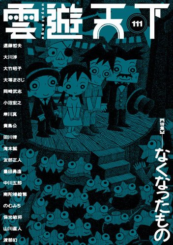 雲遊天下 第111号 (発売日2012年11月01日) 表紙