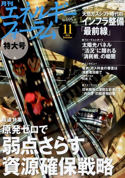 エネルギーフォーラム 2012年11月02日発売号 表紙