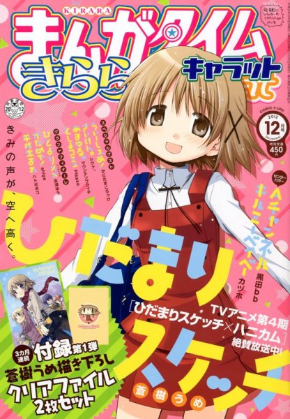 まんがタイムきららキャラット 12月号 (発売日2012年10月27日) 表紙