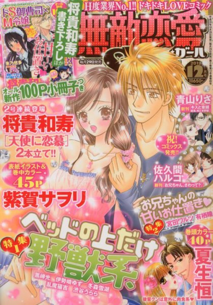 無敵恋愛S･girl (エスガール)DX 12月号 (発売日2012年10月29日) 表紙