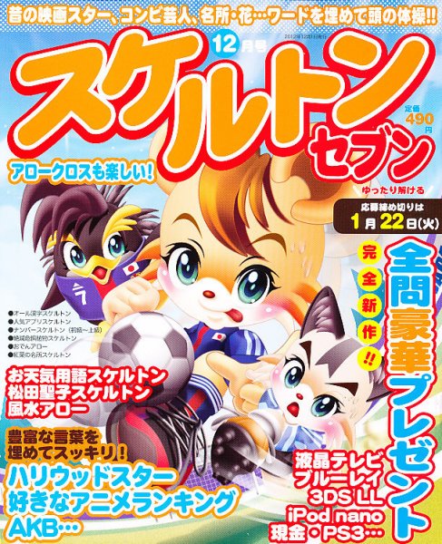 スケルトンセブン 12月号 (発売日2012年10月27日) 表紙