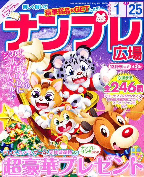 ナンプレ広場 12月号 (発売日2012年10月27日) 表紙