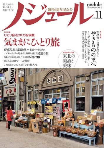ノジュール（nodule） 11月号 (発売日2012年10月28日) 表紙