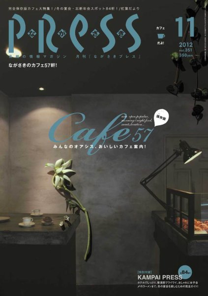 ながさきPRESS（ながさきプレス） 351 (発売日2012年10月27日) 表紙