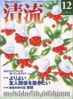 清流 12月号 (発売日2012年11月01日) 表紙