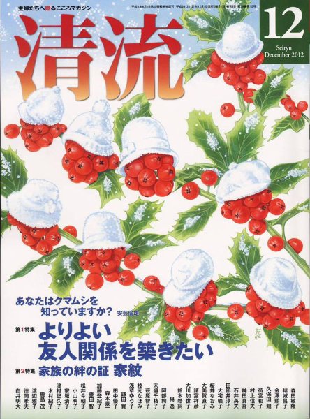 清流 12月号 (発売日2012年11月01日) 表紙