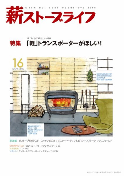 薪ストーブライフ 16 (発売日2012年10月30日) 表紙