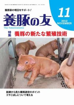 養豚の友 11月号 (発売日2012年11月01日) 表紙