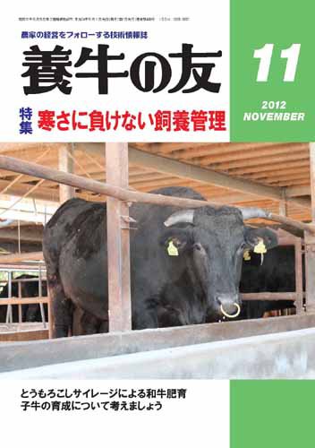 養牛の友 11月号 (発売日2012年11月01日) 表紙