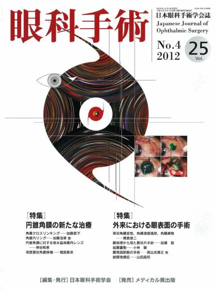 眼科手術 Vol.25 No.4 (発売日2012年11月10日) 表紙