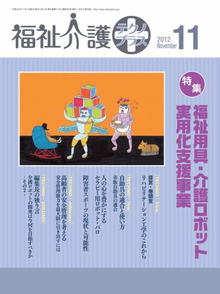 福祉介護テクノプラス 2012年11月号 (発売日2012年11月01日) 表紙