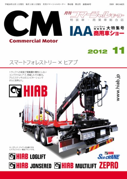 コマーシャルモーター １１月号 (発売日2012年11月01日) 表紙