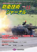 防衛技術ジャーナルのバックナンバー (10ページ目 15件表示