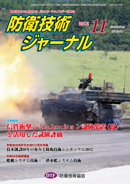 防衛技術ジャーナル 11月号 (発売日2012年11月01日) 表紙