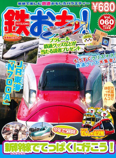 鉄おも №60 (発売日2012年11月01日) 表紙