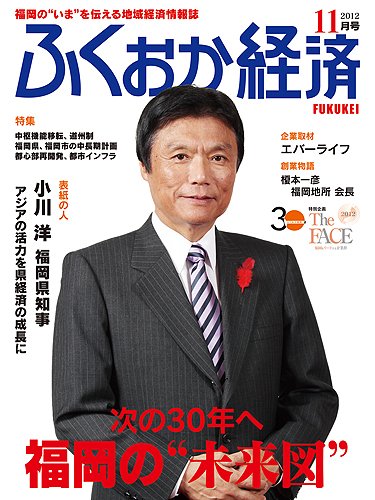 ふくおか経済 vol.291 (発売日2012年11月01日) 表紙