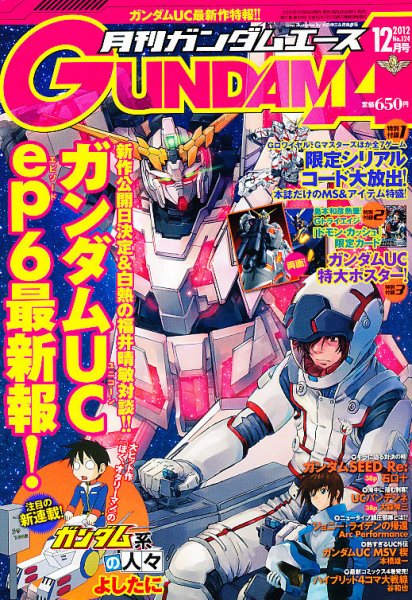 GUNDAM A (ガンダムエース) 12月号 (発売日2012年10月26日) 表紙