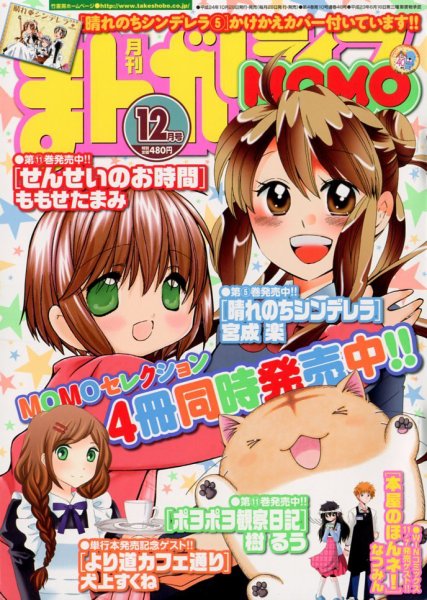 まんがライフMOMO (モモ) 2012年 12月号 (発売日2012年10月27日) 表紙