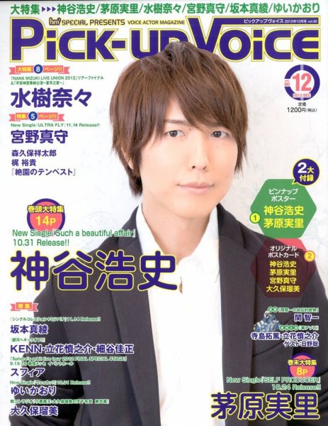 Pick-up voice（ピックアップボイス） Vol.61 (発売日2012年10月26日) 表紙