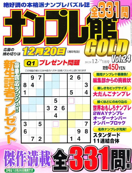 ナンプレ館GOLD 12月号 (発売日2012年10月27日) 表紙