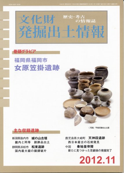 文化財発掘出土情報 11月号 (発売日2012年11月01日) 表紙