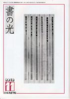 書の光 １１月号 表紙