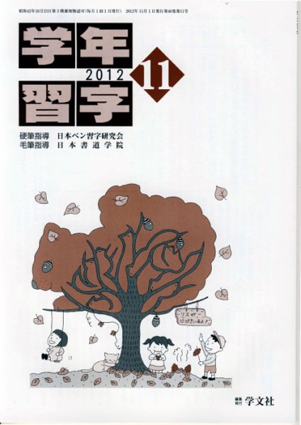 学年習字 １１月号 (発売日2012年11月01日) 表紙