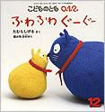 こどものとも0．1．2． 2012年12月号 表紙