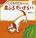 こどものとも年少版 2012年12月号 (発売日2012年11月02日) 表紙