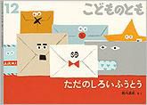 こどものとも 2012年12月号 表紙