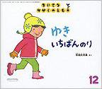 ちいさなかがくのとも 2012年12月号 (発売日2012年11月02日) 表紙
